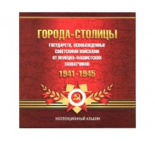 Буклет Города-Столицы освобождённые советскими войсками с блистерами на 14 монет
