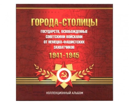 Буклет Города-Столицы освобождённые советскими войсками с блистерами на 14 монет