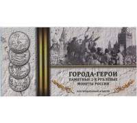 Буклет под памятные 2-х рублёвые монеты России 2000-2017 гг. города-герои (на 9 шт.)