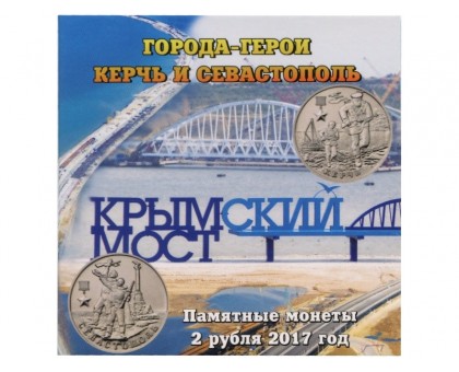 Буклет Крымский мост на 2 монеты Керчь и Севастополь 2017