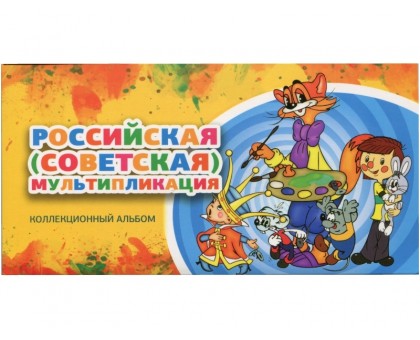 Буклет с блистерами под 25 рублёвые монеты серии Российская (Советская) мультипликация