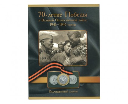 Альбом-планшет на 26 монет 70-летие Победы в Великой Отечественной войне