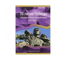 Альбом-планшет на 40 монет 70-летие Победы в Великой Отечественной войне