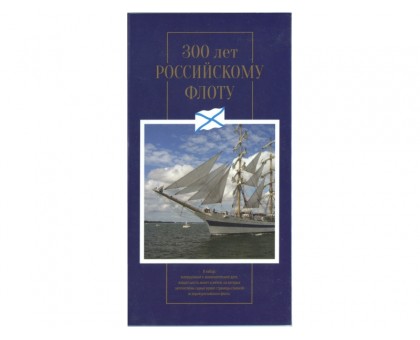 Альбом-планшет под монеты и жетон "300 лет Российскому флоту"