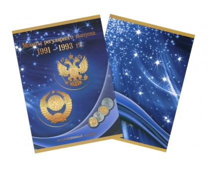 Альбом-планшет под монеты регулярного выпуска 1991-1993 гг.