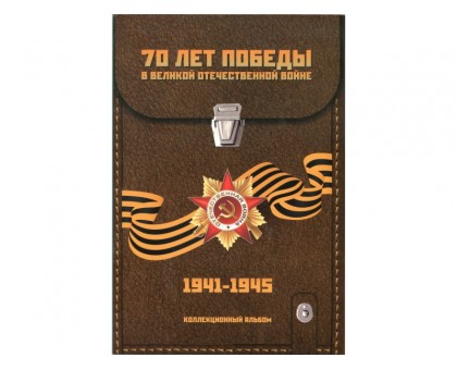 Альбом-планшет "70 лет победы в Великой Отечественной войне" (блистерный, на 21 ячейку)