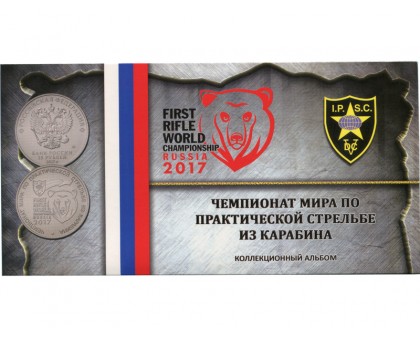 Буклет c блистером 25 рублей  2017 Чемпионат мира по практической стрельбе из карабина