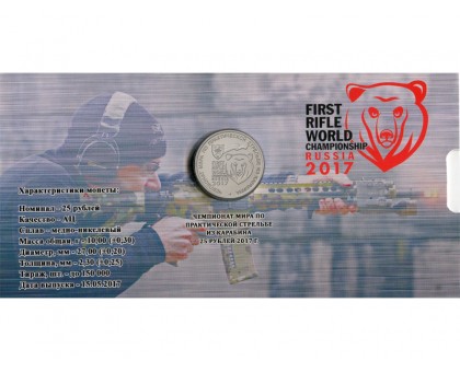 Буклет c блистером 25 рублей 2017 Чемпионат мира по практической стрельбе из карабина