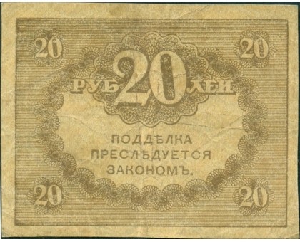 Россия 20 рублей 1917 Временное правительство