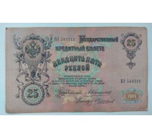 Россия 25 рублей 1909 (Коншин-Чихирджин)
