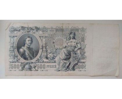 Россия 500 рублей 1912 (Шипов-Метц)