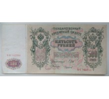 Россия 500 рублей 1912 (Шипов-Метц)