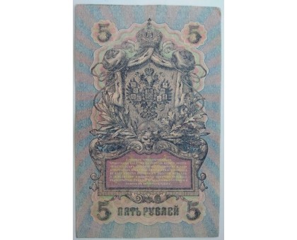 Россия 5 рублей 1909 (Шипов-Бубякин)
