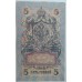Россия 5 рублей 1909 (Шипов-Бубякин)