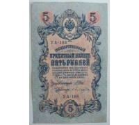 Россия 5 рублей 1909 (Шипов-Бубякин)