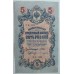 Россия 5 рублей 1909 (Шипов-Бубякин)