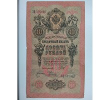 Россия 10 рублей 1909 (537805)