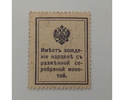 Деньги-марки 10 копеек 1915. 1-й выпуск