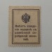 Деньги-марки 10 копеек 1915. 1-й выпуск