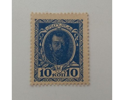 Деньги-марки 10 копеек 1915. 1-й выпуск