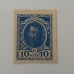 Деньги-марки 10 копеек 1915. 1-й выпуск