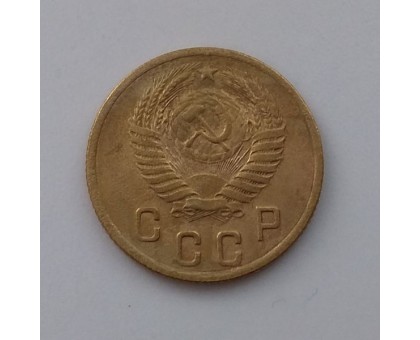 2 копейки 1955 (1080)