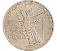 СССР 1 рубль 1975. 30 лет Победы