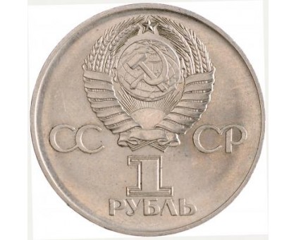 СССР 1 рубль 1975. 30 лет Победы