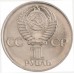 СССР 1 рубль 1975. 30 лет Победы
