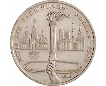 СССР 1 рубль 1980. Олимпийский факел