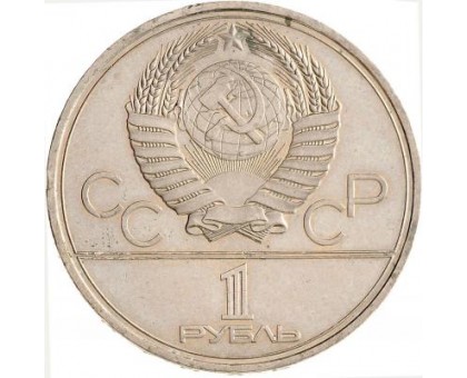 СССР 1 рубль 1980. Олимпийский факел