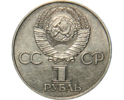 СССР 1 рубль 1981. 20 лет первого полета человека в космос Гагарин