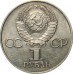СССР 1 рубль 1981. 20 лет первого полета человека в космос Гагарин