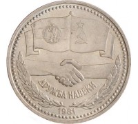 СССР 1 рубль 1981. Дружба навеки
