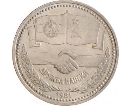 СССР 1 рубль 1981. Дружба навеки