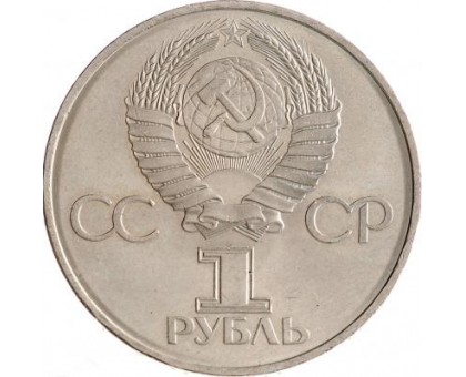 СССР 1 рубль 1981. Дружба навеки