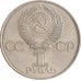СССР 1 рубль 1981. Дружба навеки