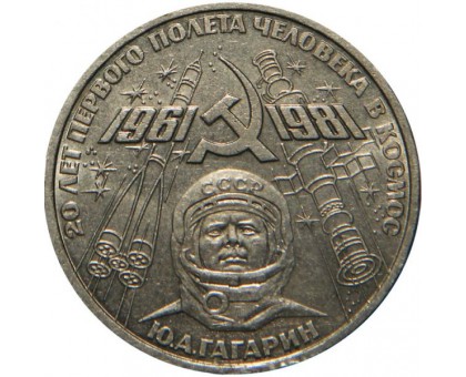 СССР 1 рубль 1981. 20 лет первого полета человека в космос Гагарин