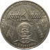 СССР 1 рубль 1981. 20 лет первого полета человека в космос Гагарин