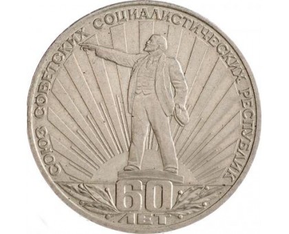 СССР 1 рубль 1982. 60 лет СССР