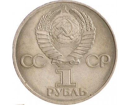 СССР 1 рубль 1982. 60 лет СССР