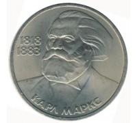 СССР 1 рубль 1983. 100 лет со дня смерти Карла Маркса