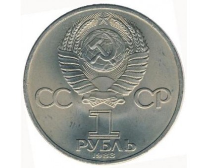 СССР 1 рубль 1983. 100 лет со дня смерти Карла Маркса