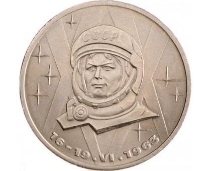 СССР 1 рубль 1983. 20 лет полёта первой женщины-космонавта В. Терешковой в космос