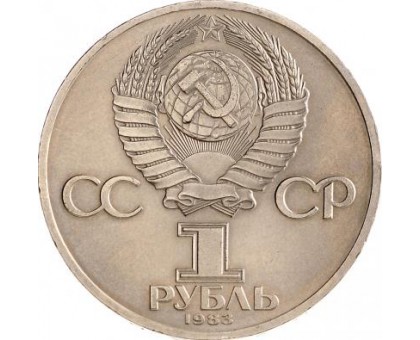 СССР 1 рубль 1983. 20 лет полёта первой женщины-космонавта В. Терешковой в космос