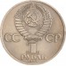 СССР 1 рубль 1983. 20 лет полёта первой женщины-космонавта В. Терешковой в космос