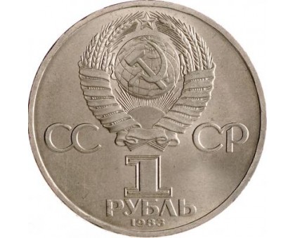 СССР 1 рубль 1983. Иван Федоров - русский первопечатник