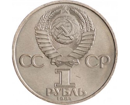 СССР 1 рубль 1984. 125 лет со дня рождения А.С.Попова