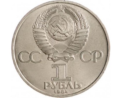 СССР 1 рубль 1984. 150 лет со дня рождения Д.И.Менделеева