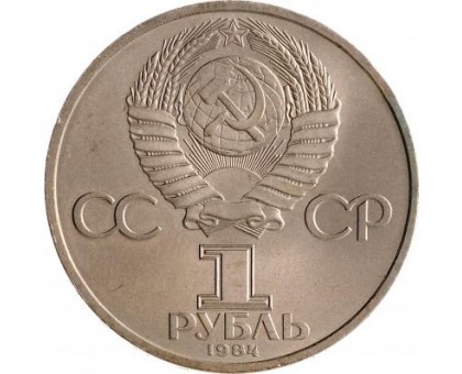 СССР 1 рубль 1984. 185 лет со дня рождения А.С.Пушкина